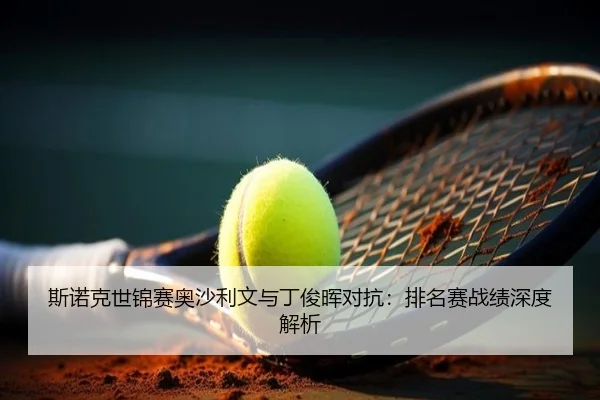 斯诺克世锦赛奥沙利文与丁俊晖对抗：排名赛战绩深度解析