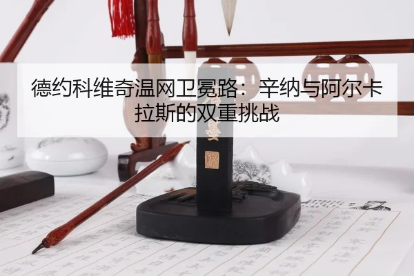 de-yue-ke-wei-qi-wen-wang-wei-mian-lu-xin-na-yu-a-er-ka-la-si-de-shuang-chong-tiao-zhan-3-571.jpg