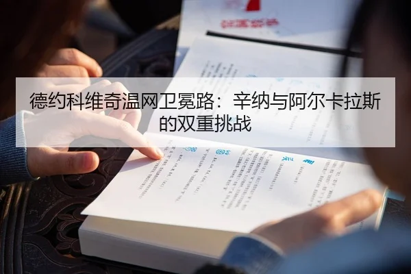 德约科维奇温网卫冕路：辛纳与阿尔卡拉斯的双重挑战