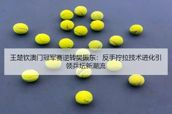 wang-chu-qin-ao-men-guan-jun-sai-ni-zhuan-fan-zhen-dong-fan-shou-ning-la-ji-shu-jin-hua-yin-ling-ping-tan-xin-chao-liu-2-704.jpg