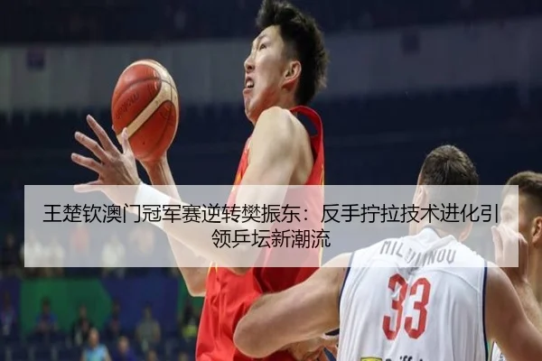 wang-chu-qin-ao-men-guan-jun-sai-ni-zhuan-fan-zhen-dong-fan-shou-ning-la-ji-shu-jin-hua-yin-ling-ping-tan-xin-chao-liu-3-703.jpg