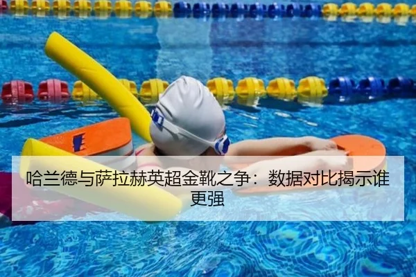 ha-lan-de-yu-sa-la-he-ying-chao-jin-xue-zhi-zheng-shu-ju-dui-bi-jie-shi-shui-geng-qiang-2-217.jpg
