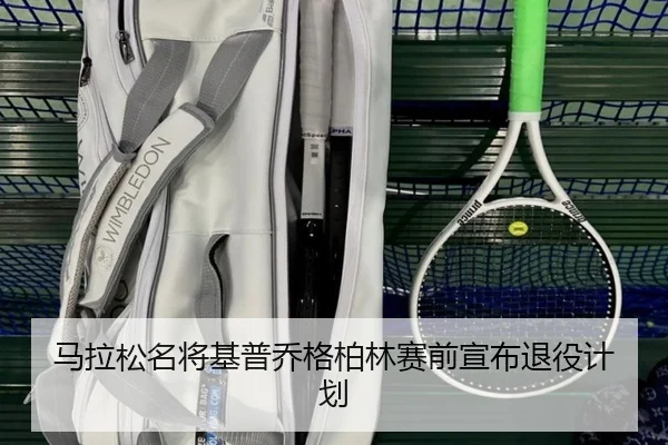马拉松名将基普乔格柏林赛前宣布退役计划