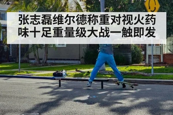 张志磊维尔德称重对视火药味十足重量级大战一触即发
