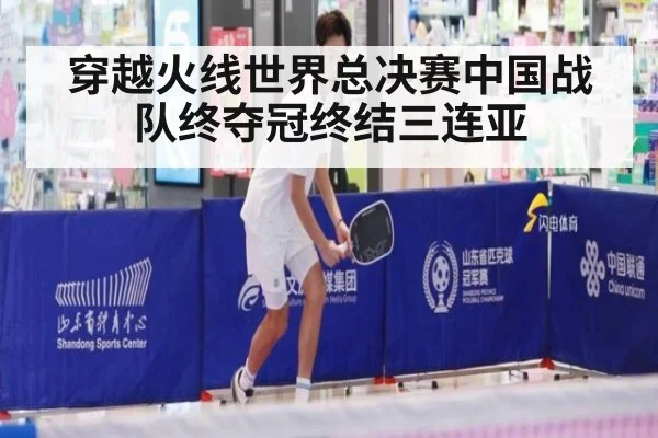 穿越火线世界总决赛中国战队终夺冠终结三连亚