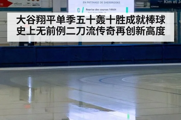 大谷翔平单季五十轰十胜成就棒球史上无前例二刀流传奇再创新高度