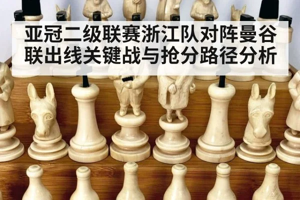 亚冠二级联赛浙江队对阵曼谷联出线关键战与抢分路径分析