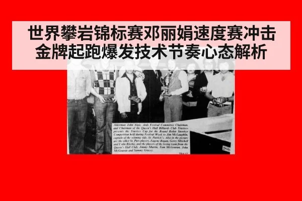 世界攀岩锦标赛邓丽娟速度赛冲击金牌起跑爆发技术节奏心态解析