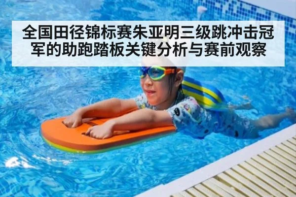 全国田径锦标赛朱亚明三级跳冲击冠军的助跑踏板关键分析与赛前观察